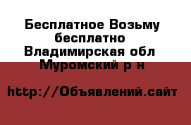 Бесплатное Возьму бесплатно. Владимирская обл.,Муромский р-н